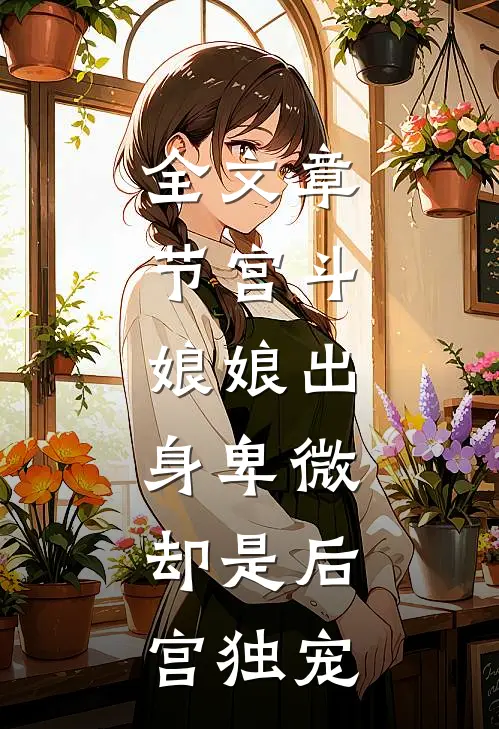 全文章节宫斗：娘娘出身卑微，却是后宫独宠