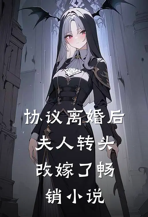 协议离婚后，夫人转头改嫁了畅销小说