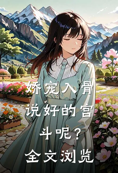 娇宠入骨：说好的宫斗呢？全文浏览