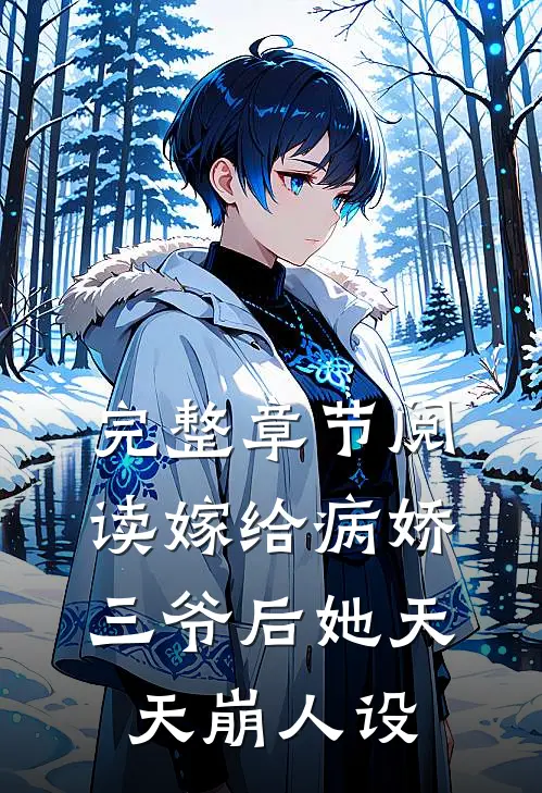 完整章节阅读嫁给病娇三爷后她天天崩人设