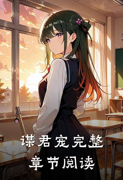 谋君宠完整章节阅读