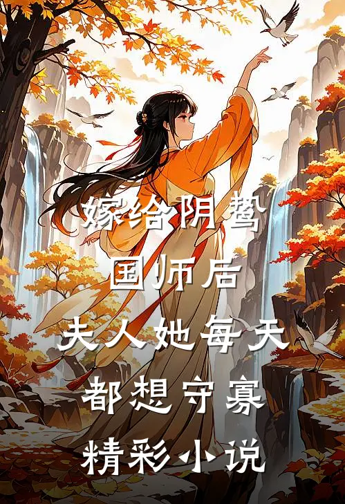 嫁给阴鸷国师后，夫人她每天都想守寡精彩小说