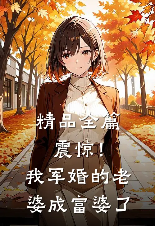 精品全篇震惊！我军婚的老婆成富婆了