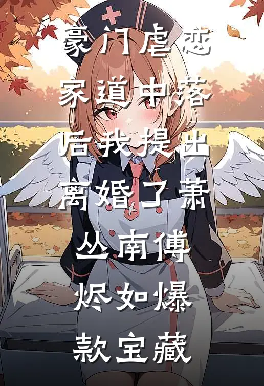 畅读佳作推荐春潮撩火