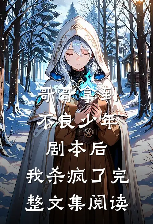哥哥拿到不良少年剧本后，我杀疯了完整文集阅读