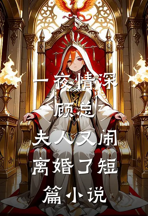 一夜情深：顾总，夫人又闹离婚了短篇小说