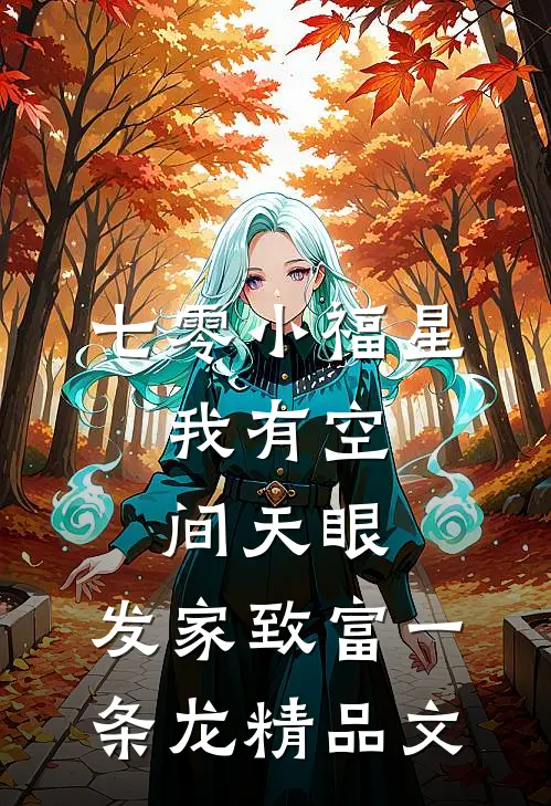 七零小福星：我有空间天眼，发家致富一条龙精品文