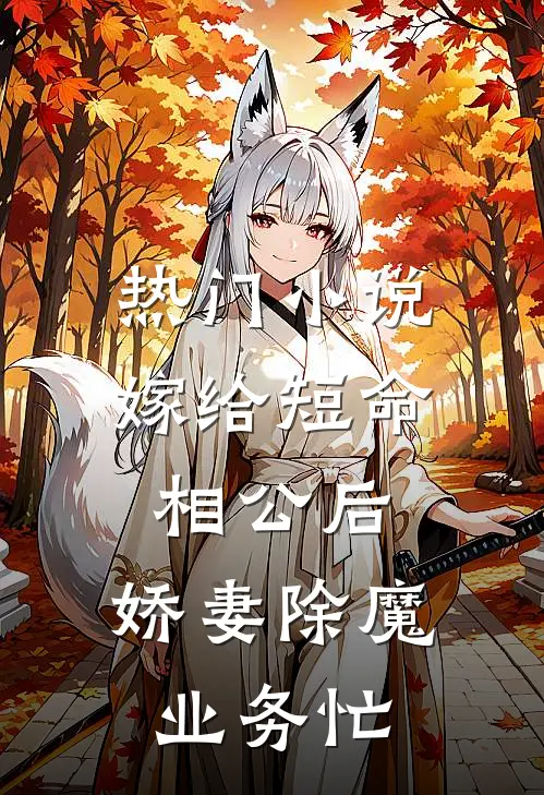热门小说嫁给短命相公后，娇妻除魔业务忙