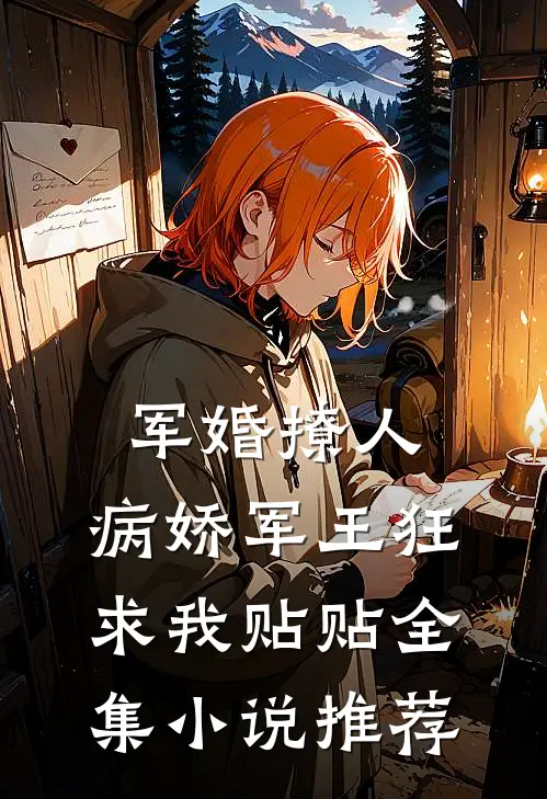 军婚撩人，病娇军王狂求我贴贴全集小说推荐