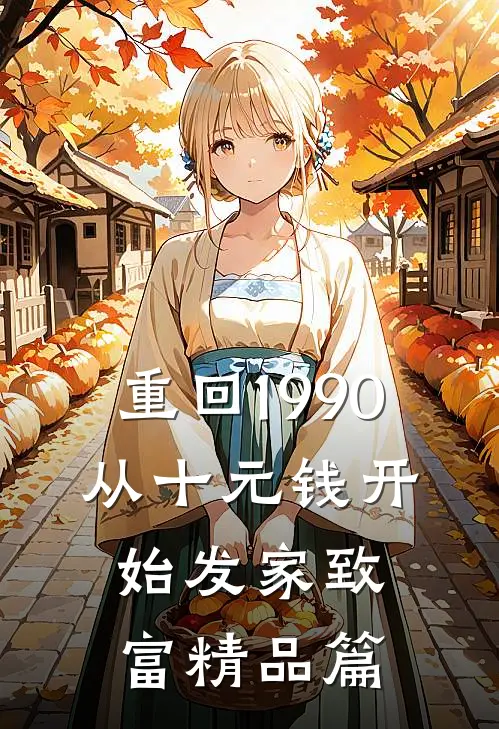 重回1990：从十元钱开始发家致富精品篇