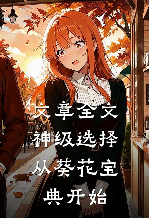 文章全文神级选择：从葵花宝典开始