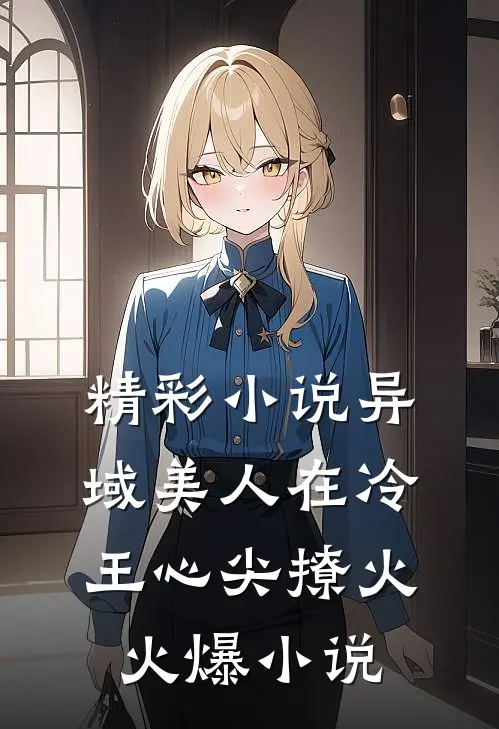 精彩小说异域美人在冷王心尖撩火火爆小说