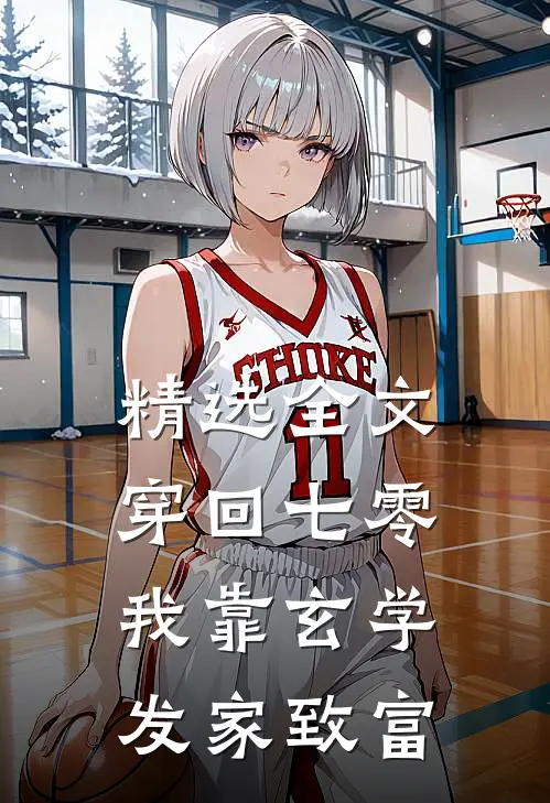精选全文穿回七零我靠玄学发家致富