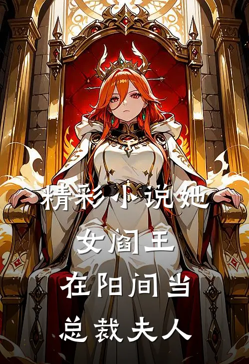精彩小说她，女阎王，在阳间当总裁夫人