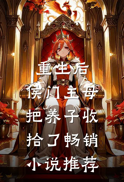 重生后，侯门主母把养子收拾了畅销小说推荐