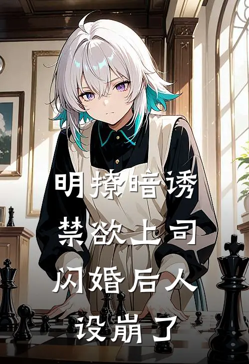 明撩暗诱，禁欲上司闪婚后人设崩了