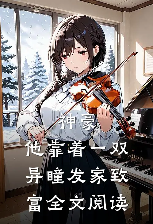 神豪：他靠着一双异瞳发家致富全文阅读