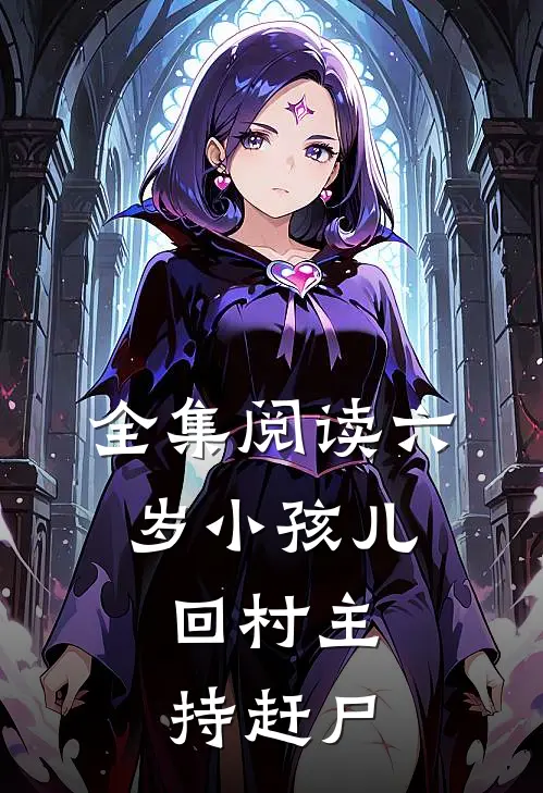 全集阅读六岁小孩儿，回村主持赶尸