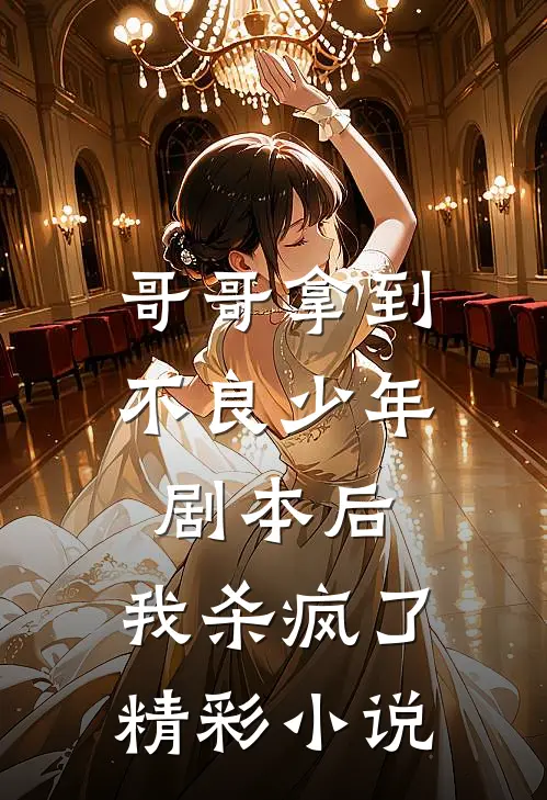 哥哥拿到不良少年剧本后，我杀疯了精彩小说