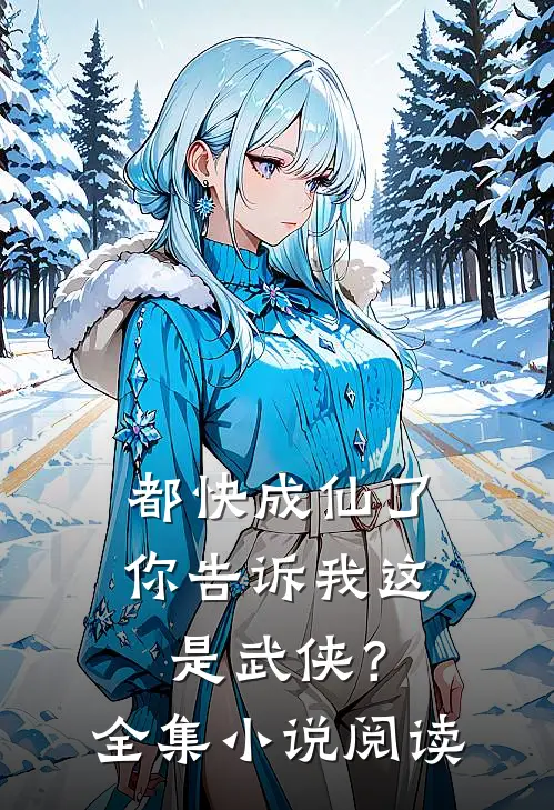 都快成仙了，你告诉我这是武侠？全集小说阅读