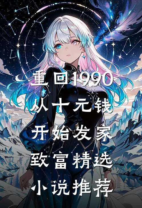 重回1990：从十元钱开始发家致富精选小说推荐