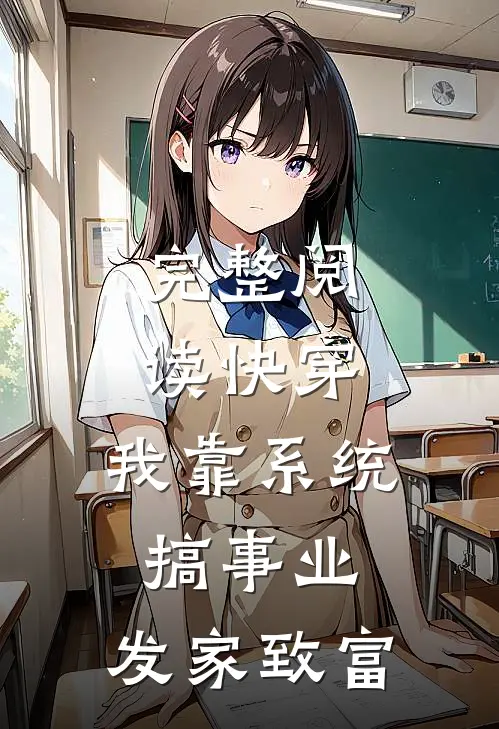 完整阅读快穿：我靠系统搞事业，发家致富