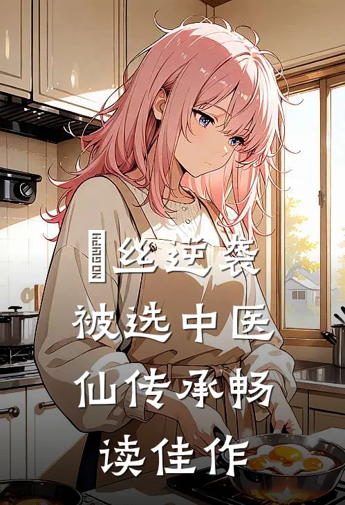 屌丝逆袭：被选中医仙传承畅读佳作