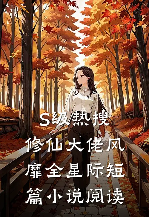 S级热搜：修仙大佬风靡全星际短篇小说阅读