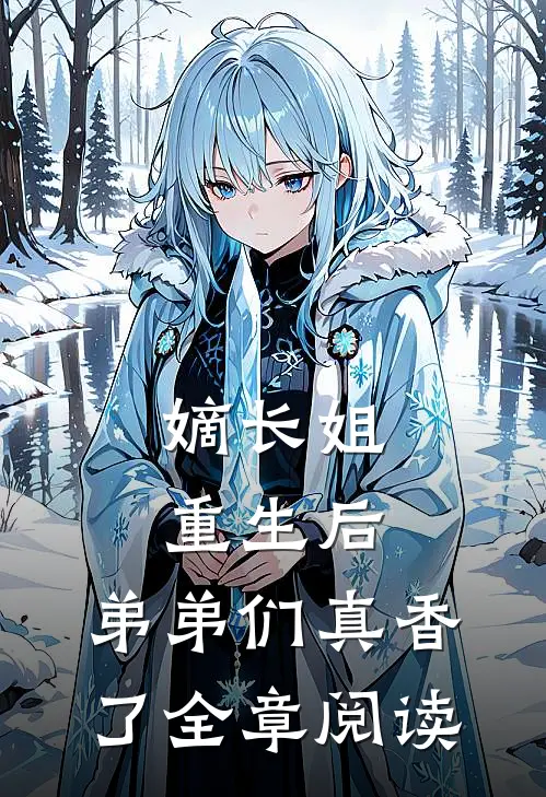 嫡长姐重生后，弟弟们真香了全章阅读