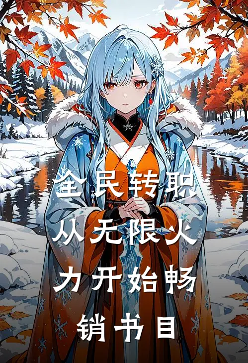 全民转职：从无限火力开始畅销书目