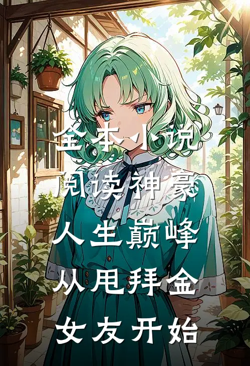 全本小说阅读神豪：人生巅峰从甩拜金女友开始