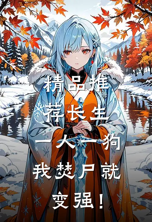 精品推荐长生；一人一狗，我焚尸就变强！