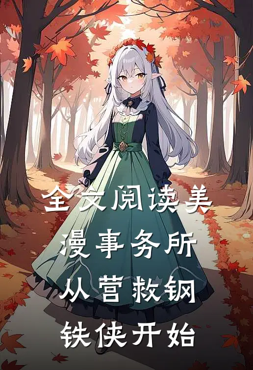 全文阅读美漫事务所：从营救钢铁侠开始