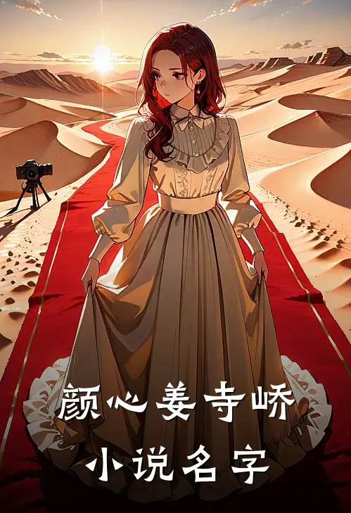 颜心姜寺峤小说名字