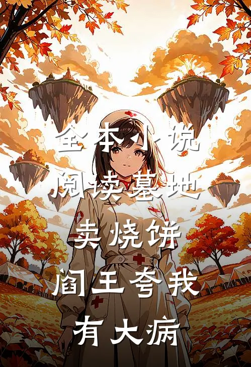 全本小说阅读墓地卖烧饼，阎王夸我有大病