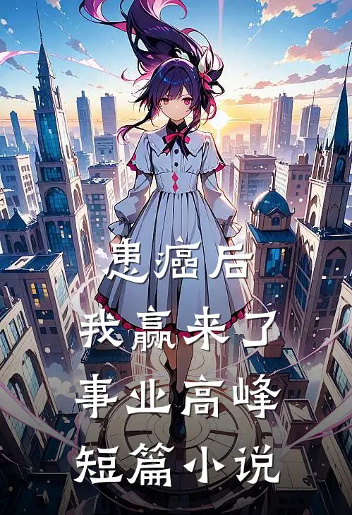 患癌后，我赢来了事业高峰短篇小说