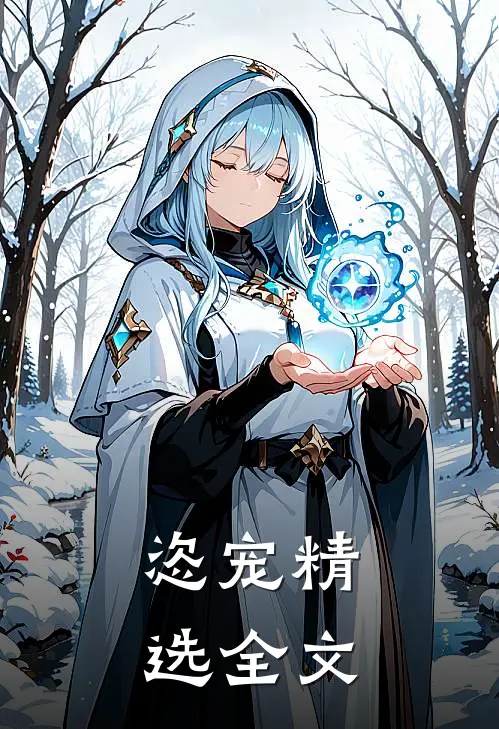 恣宠精选全文