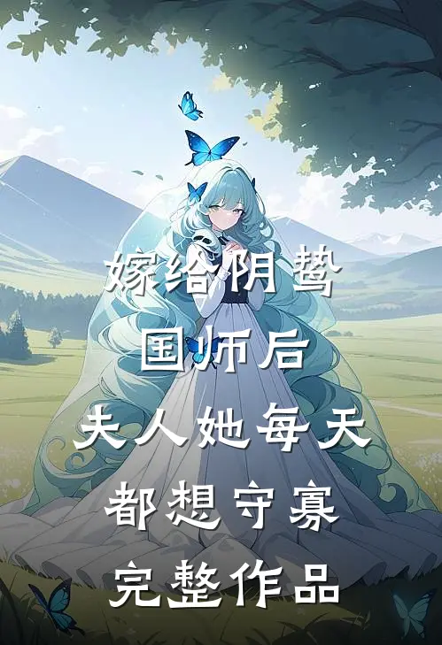 嫁给阴鸷国师后，夫人她每天都想守寡完整作品