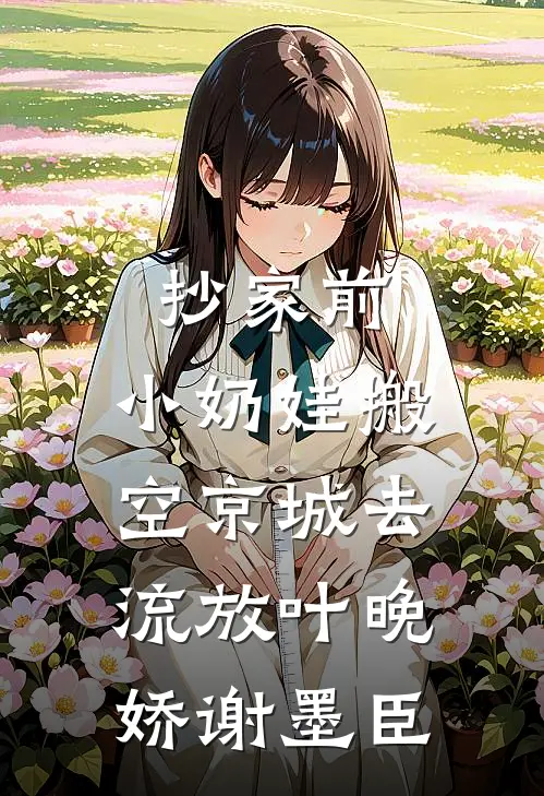 抄家前，小奶娃搬空京城去流放叶晚娇谢墨臣