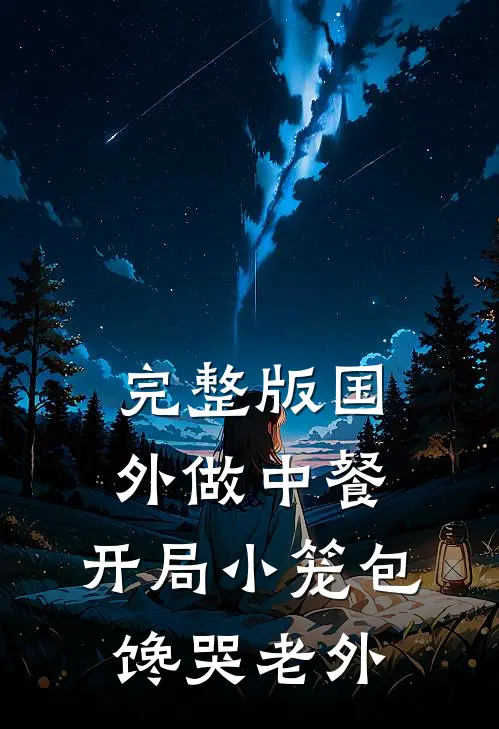 完整版国外做中餐，开局小笼包馋哭老外
