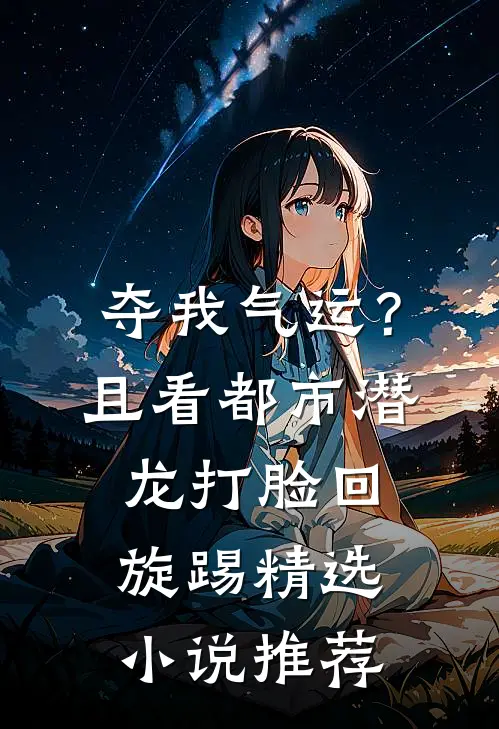 夺我气运？且看都市潜龙打脸回旋踢精选小说推荐