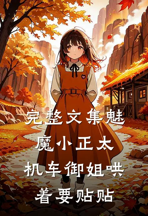 完整文集魅魔小正太，机车御姐哄着要贴贴