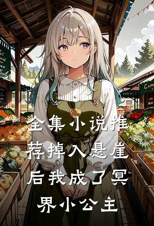全集小说推荐掉入悬崖后我成了冥界小公主