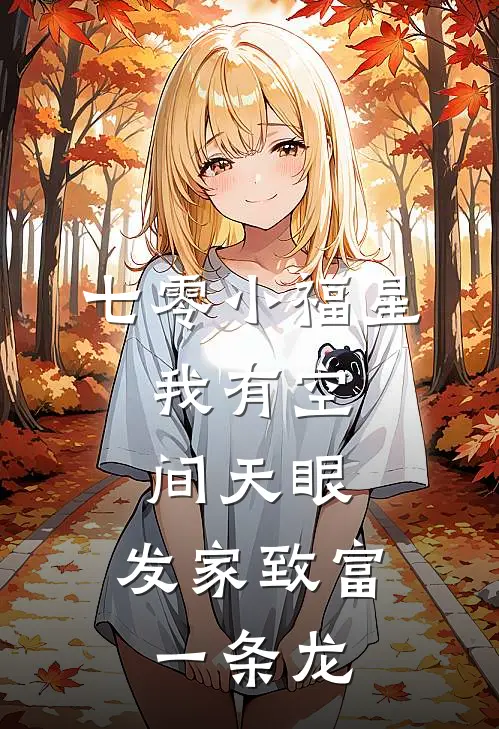七零小福星：我有空间天眼，发家致富一条龙