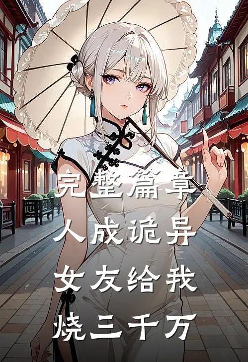 完整篇章人成诡异，女友给我烧三千万