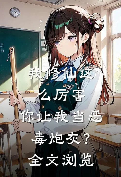 我修仙这么厉害，你让我当恶毒炮灰？全文浏览