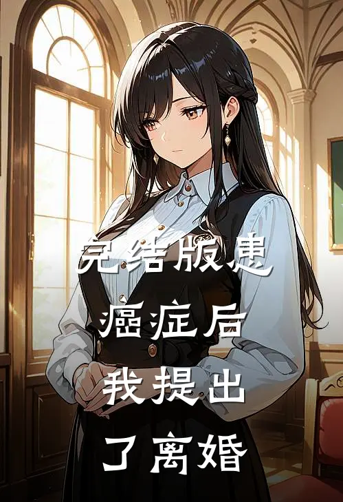 完结版患癌症后，我提出了离婚