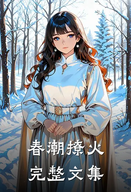 春潮撩火完整文集