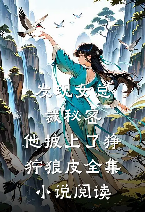 发现女总裁秘密，他披上了狰狞狼皮全集小说阅读