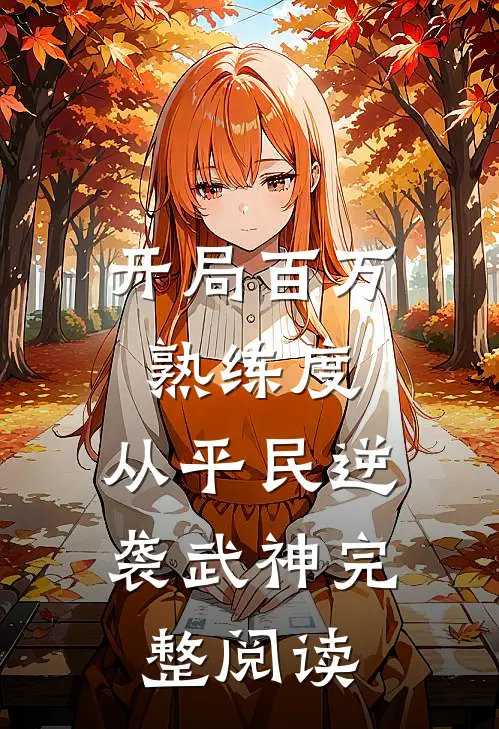 开局百万熟练度，从平民逆袭武神完整阅读